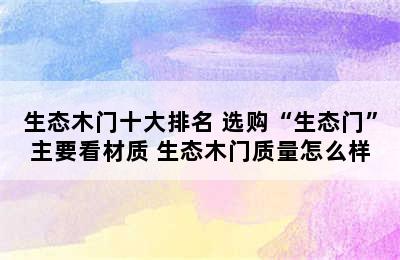 生态木门十大排名 选购“生态门”主要看材质 生态木门质量怎么样